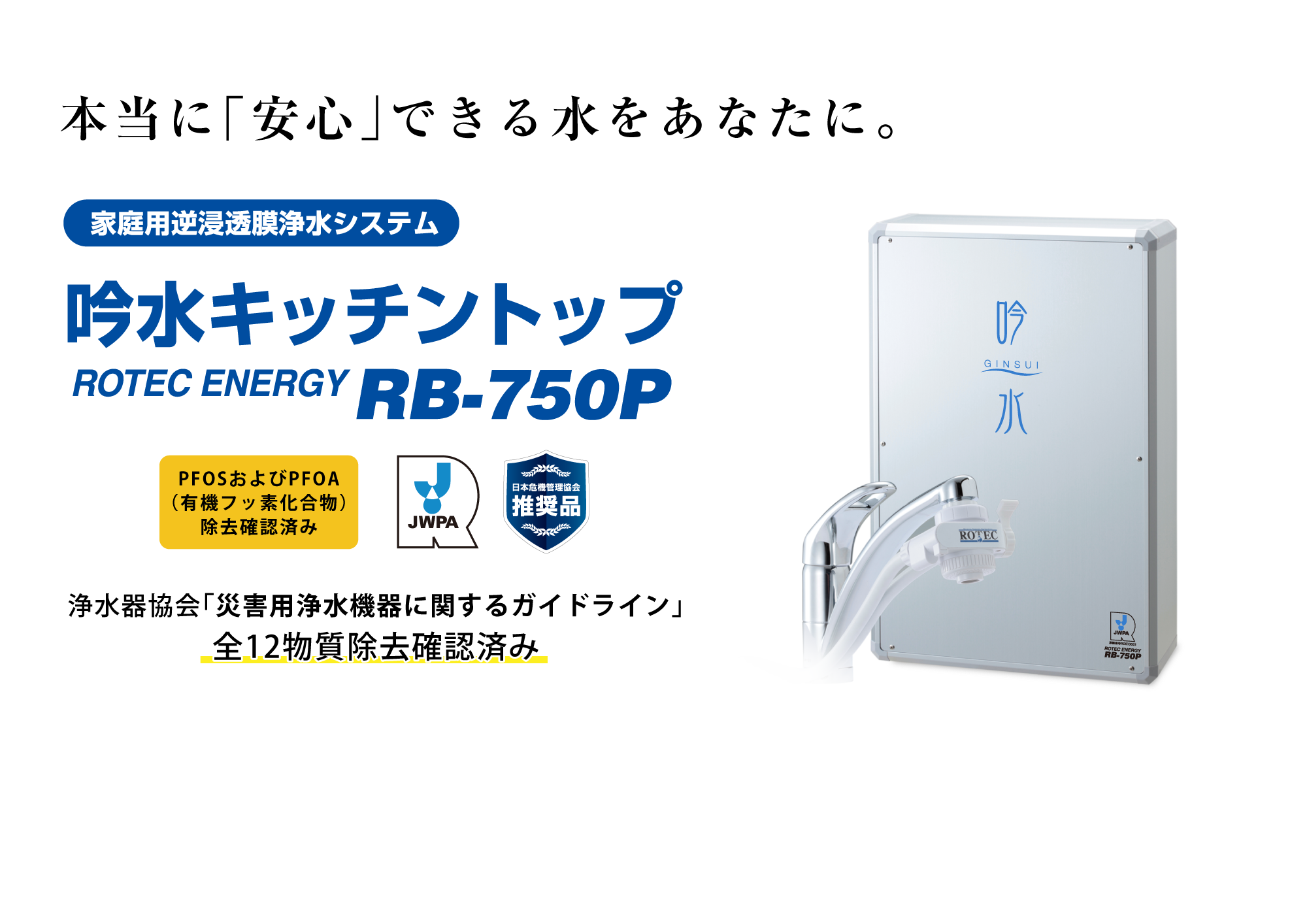 本当に安心できる水をあなたに 吟水キッチントップ